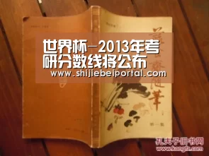 世界杯-2013年考研分数线将公布 英语口语复试及面试技巧汇总(图1) 实时比分