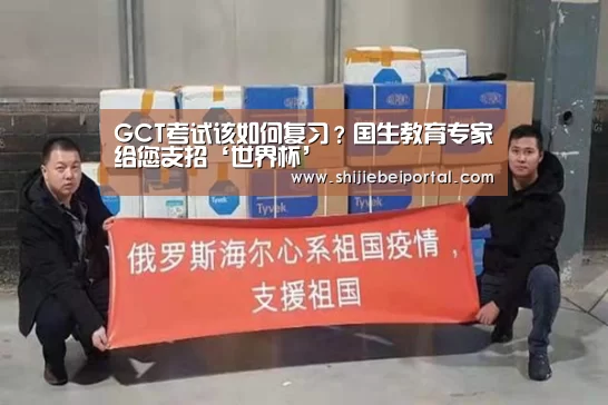 GCT考试该如何复习?国生教育专家给您支招‘世界杯’(图4) 比赛集锦