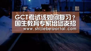 GCT考试该如何复习?国生教育专家给您支招‘世界杯’(图1) 实时比分