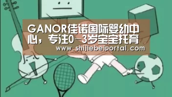 GANOR佳诺国际婴幼中心,专注0-3岁宝宝托育‘实时比分’(图3) 实时比分