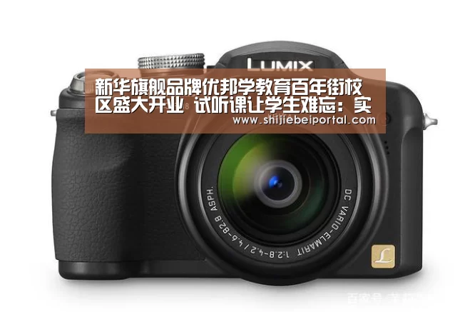 新华旗舰品牌优邦学教育百年街校区盛大开业 试听课让学生难忘:实时比分(图2) 比赛集锦