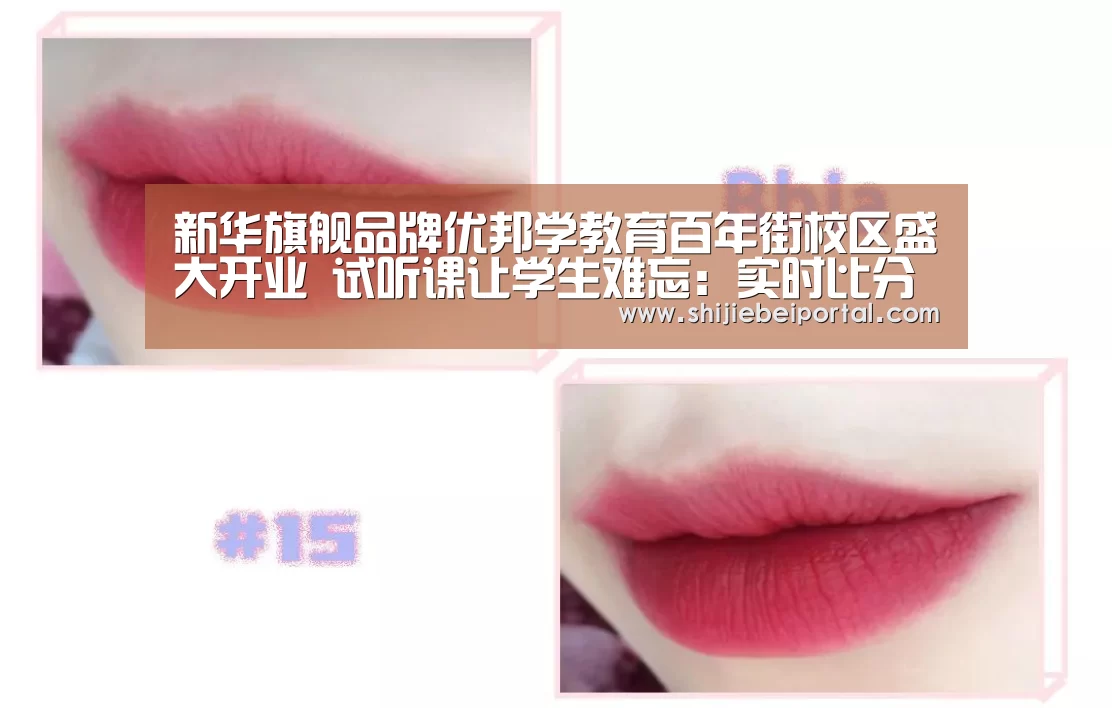 新华旗舰品牌优邦学教育百年街校区盛大开业 试听课让学生难忘:实时比分(图3) 世界杯直播