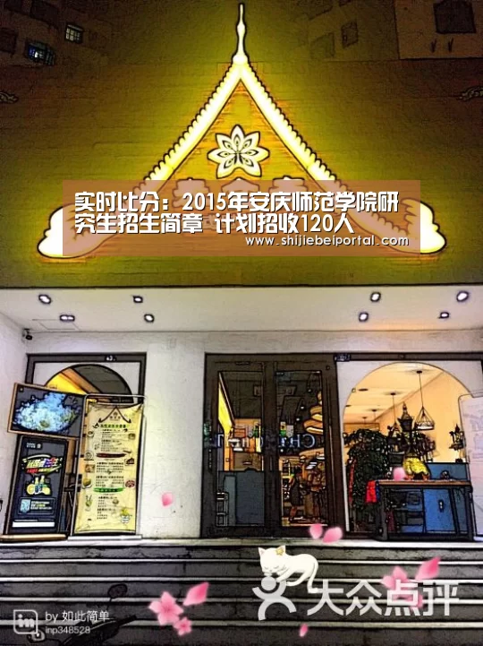 实时比分:2015年安庆师范学院研究生招生简章 计划招收120人(图3) 比赛集锦