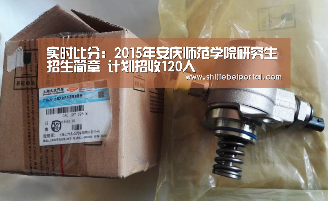 实时比分:2015年安庆师范学院研究生招生简章 计划招收120人(图2) 比赛集锦