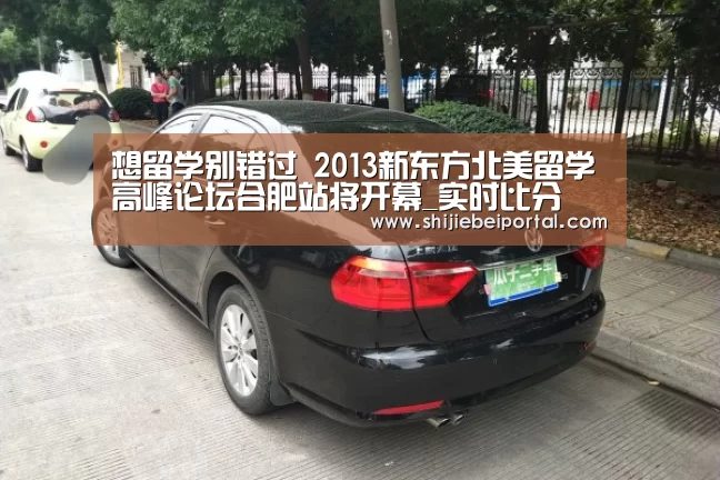 想留学别错过 2013新东方北美留学高峰论坛合肥站将开幕_实时比分(图1) 比赛集锦